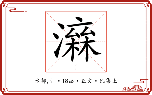 𤀮