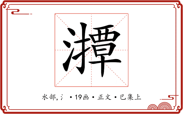 𤁡