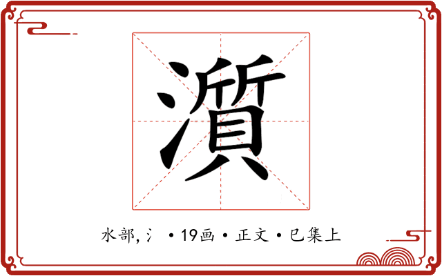 𤁩