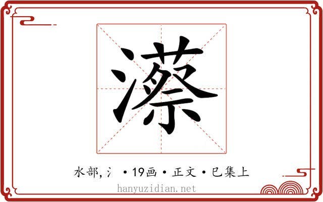 𤁱