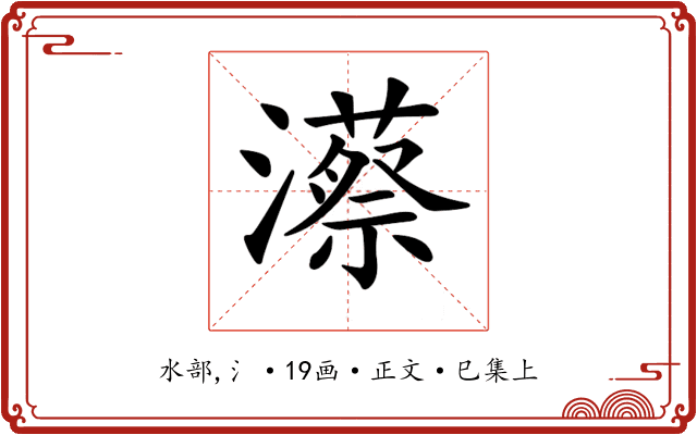 𤁱