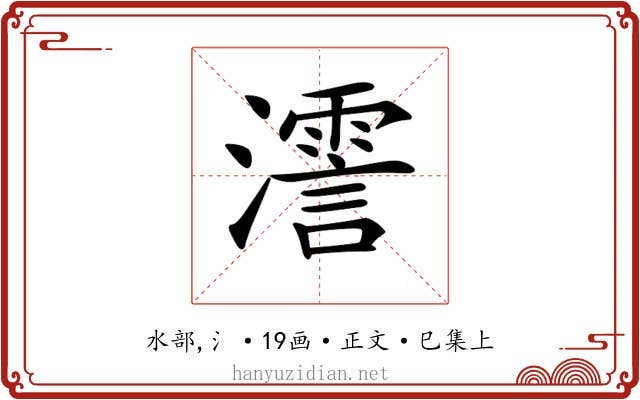 𤁳