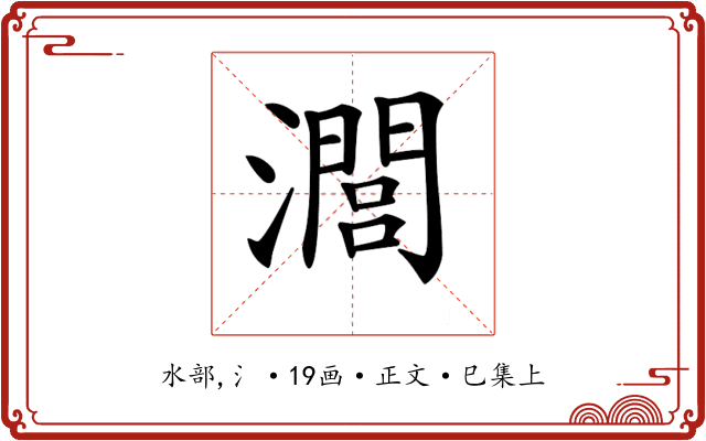 𤁵