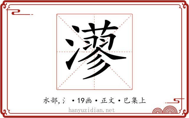 𤁸