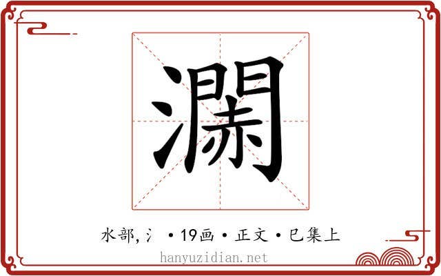 𤁹