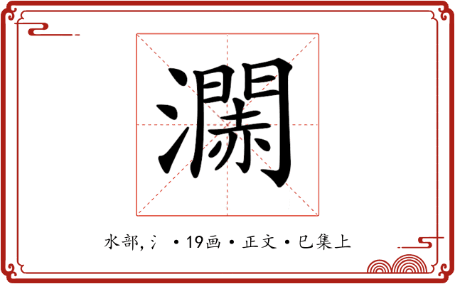 𤁹