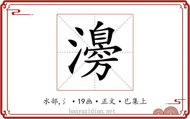 𤁻