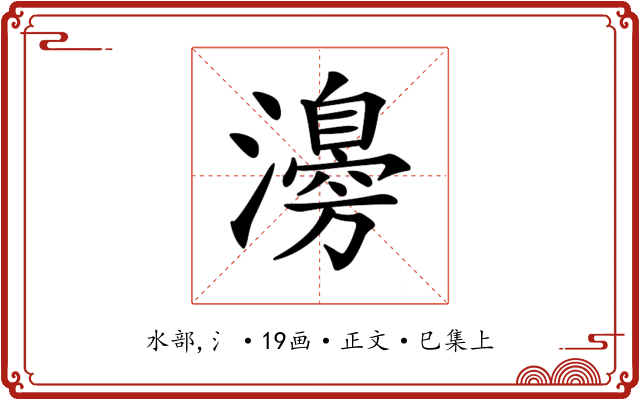 𤁻