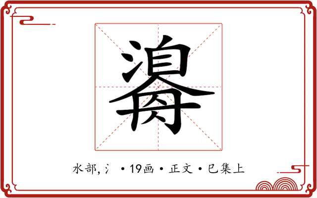 𤂃
