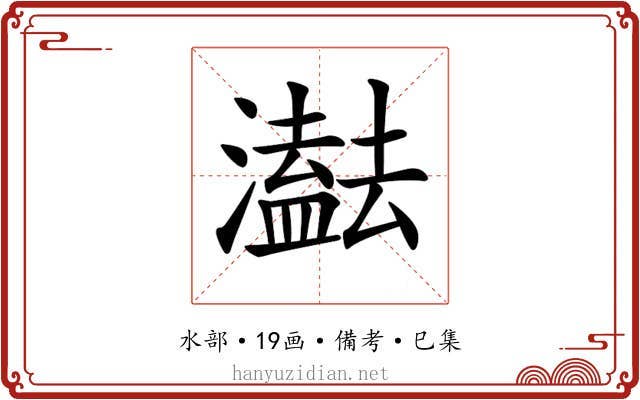 𤂠