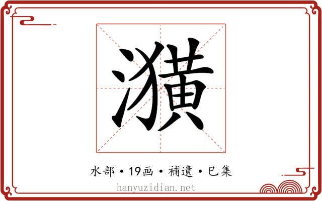 𤂲