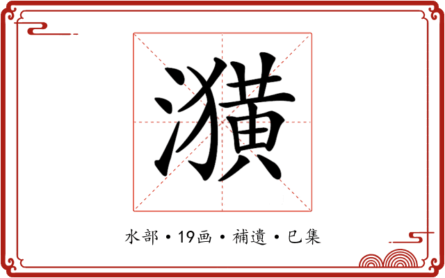 𤂲