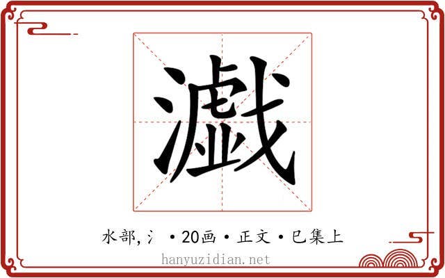 𤂴