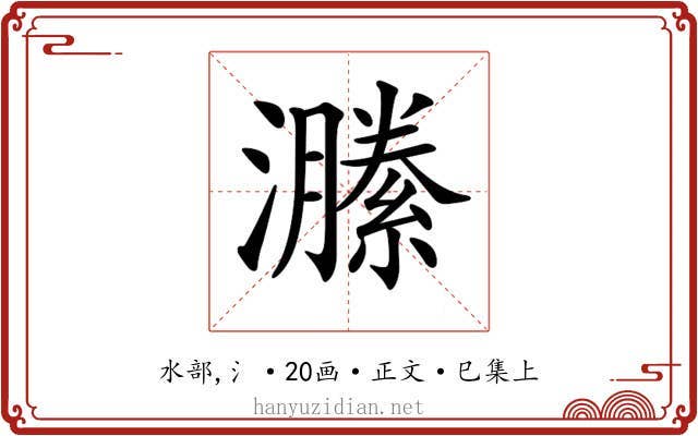 𤂵
