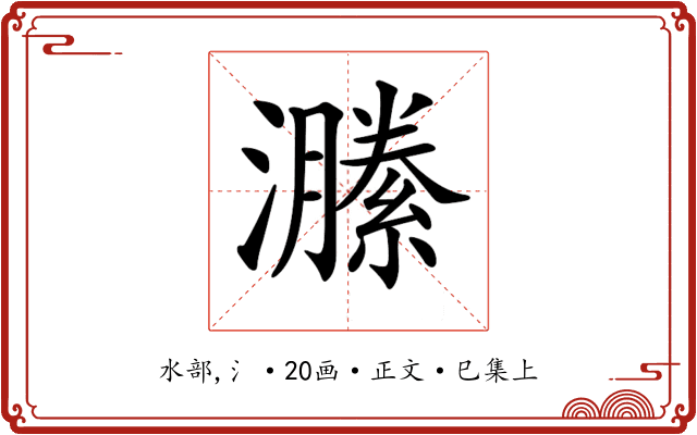 𤂵