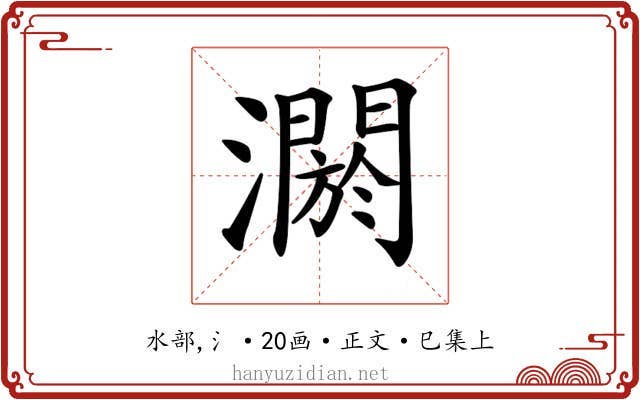 𤂷