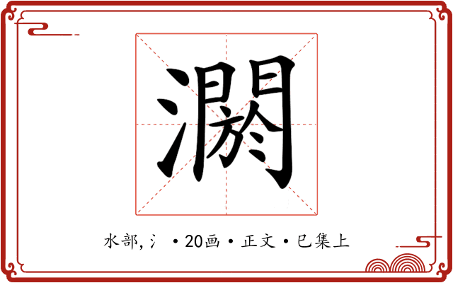 𤂷