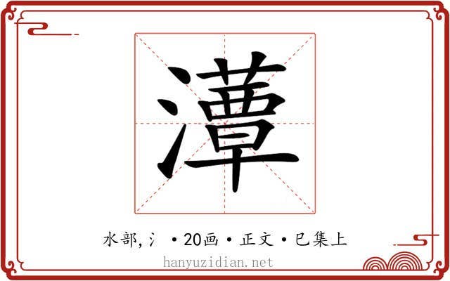 𤂹