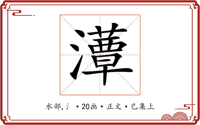𤂹