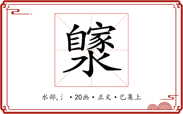 𤂼
