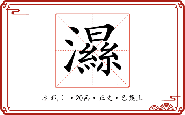 𤂽