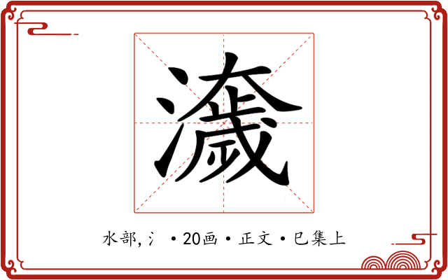 𤂾