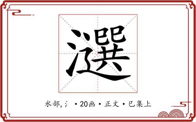 𤂿