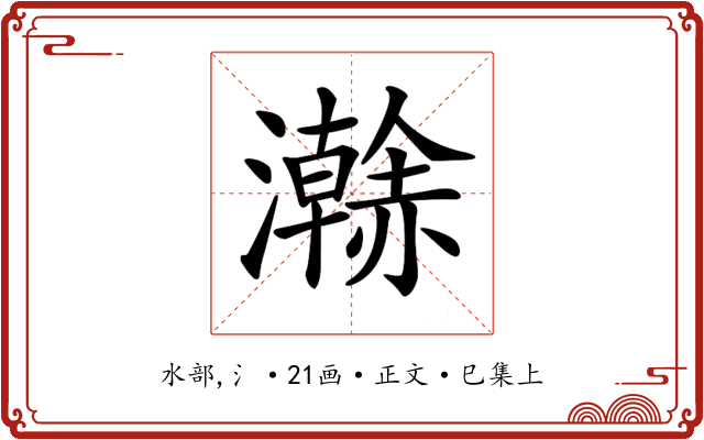 𤃬