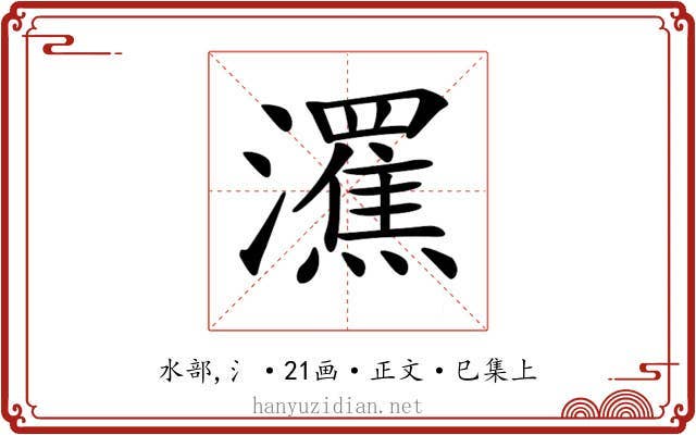 𤃭