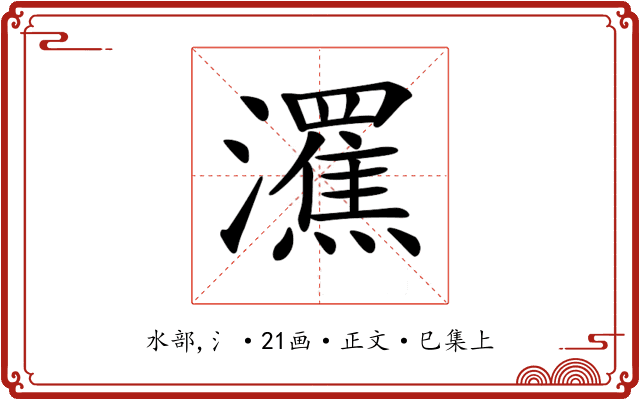 𤃭
