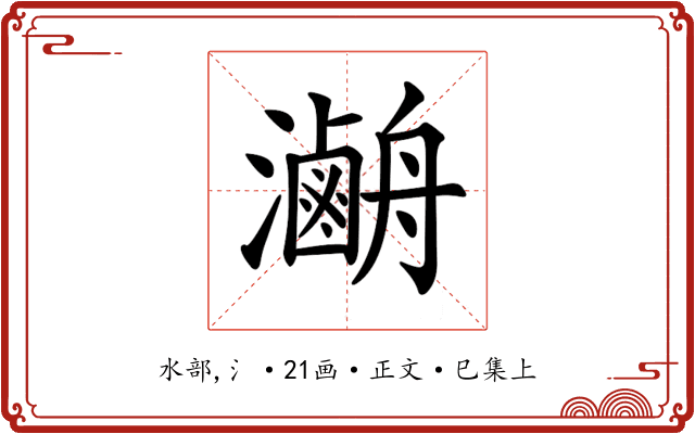 𤃯