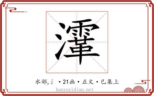 𤃸