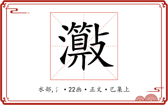 𤄑