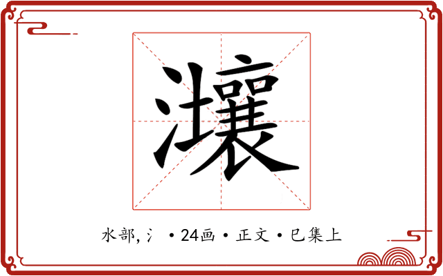 𤅑