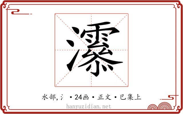 𤅒