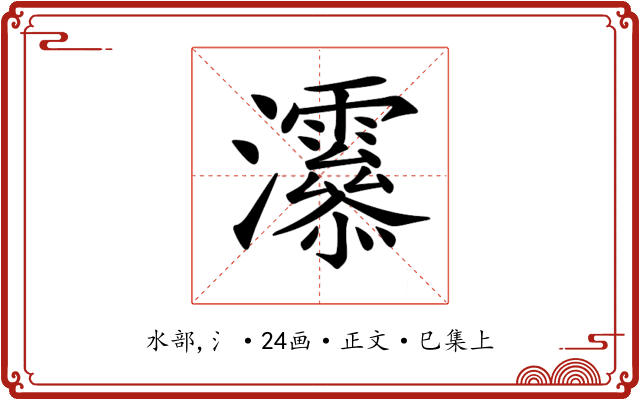 𤅒