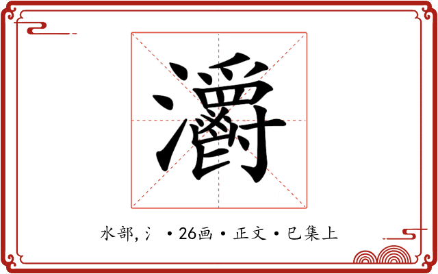 𤅪