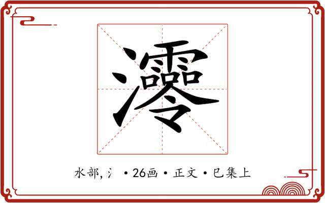 𤅫