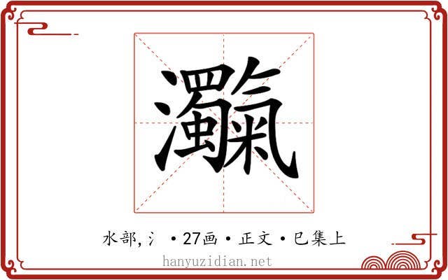 𤅴