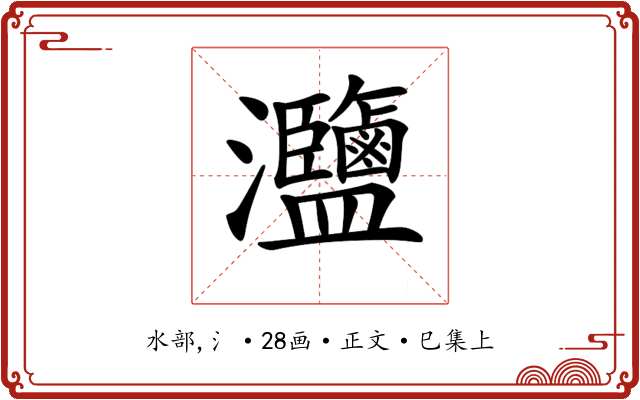 𤅸