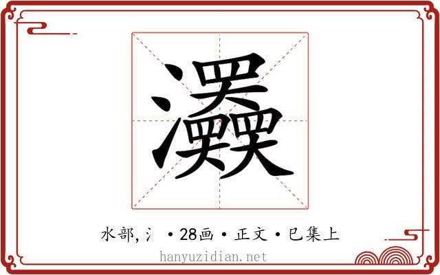 𤅹