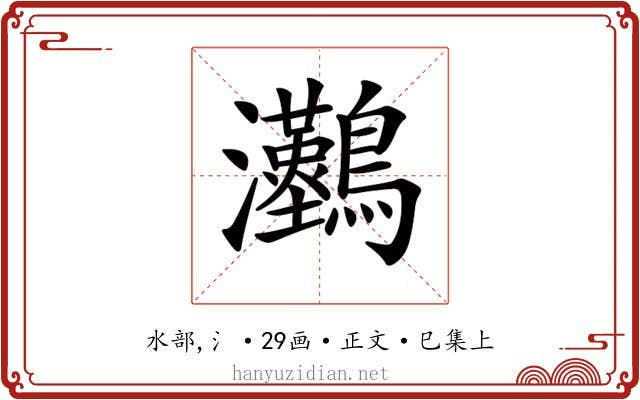 𤅼