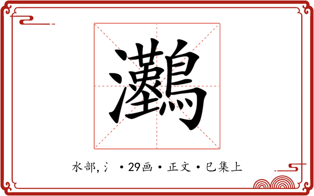 𤅼