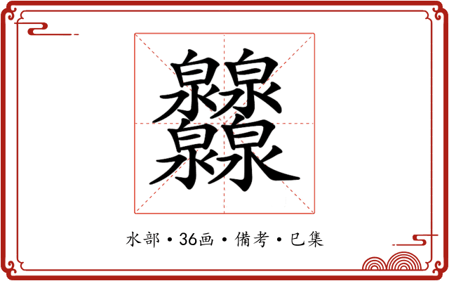 𤆁
