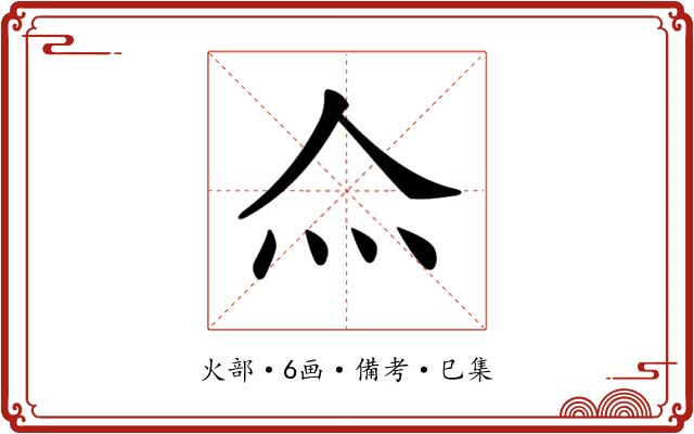 𤆋