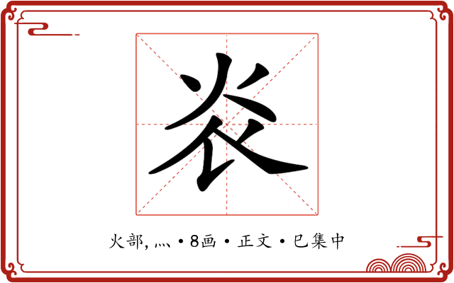 𤆟