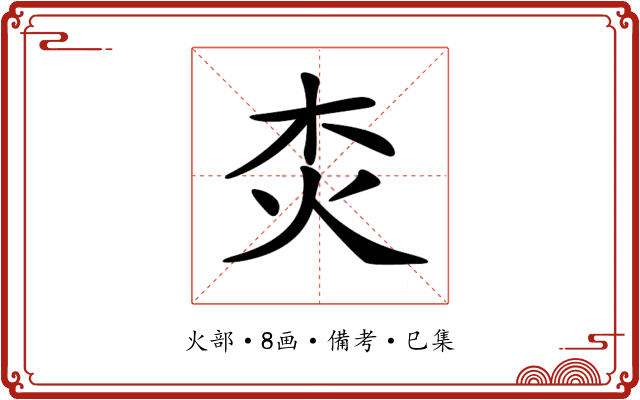 𤆰
