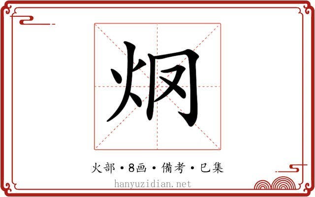 𤆳