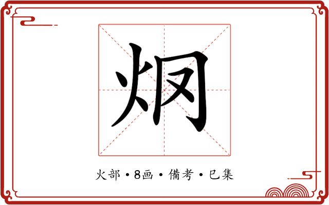 𤆳