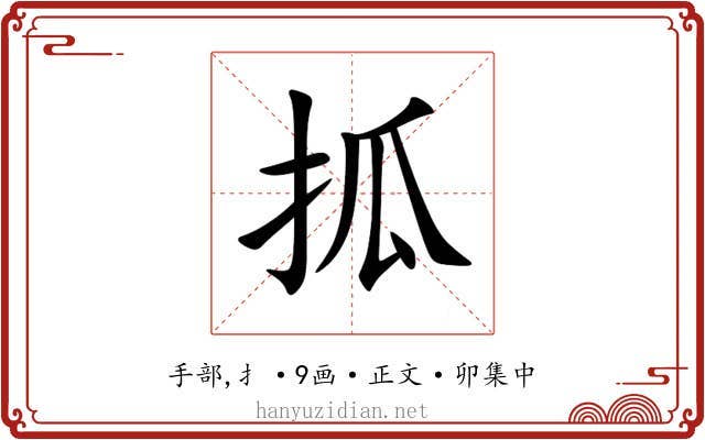 㧓